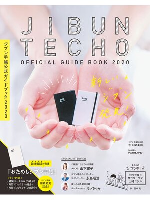 cover image of ジブン手帳公式ガイドブック2020